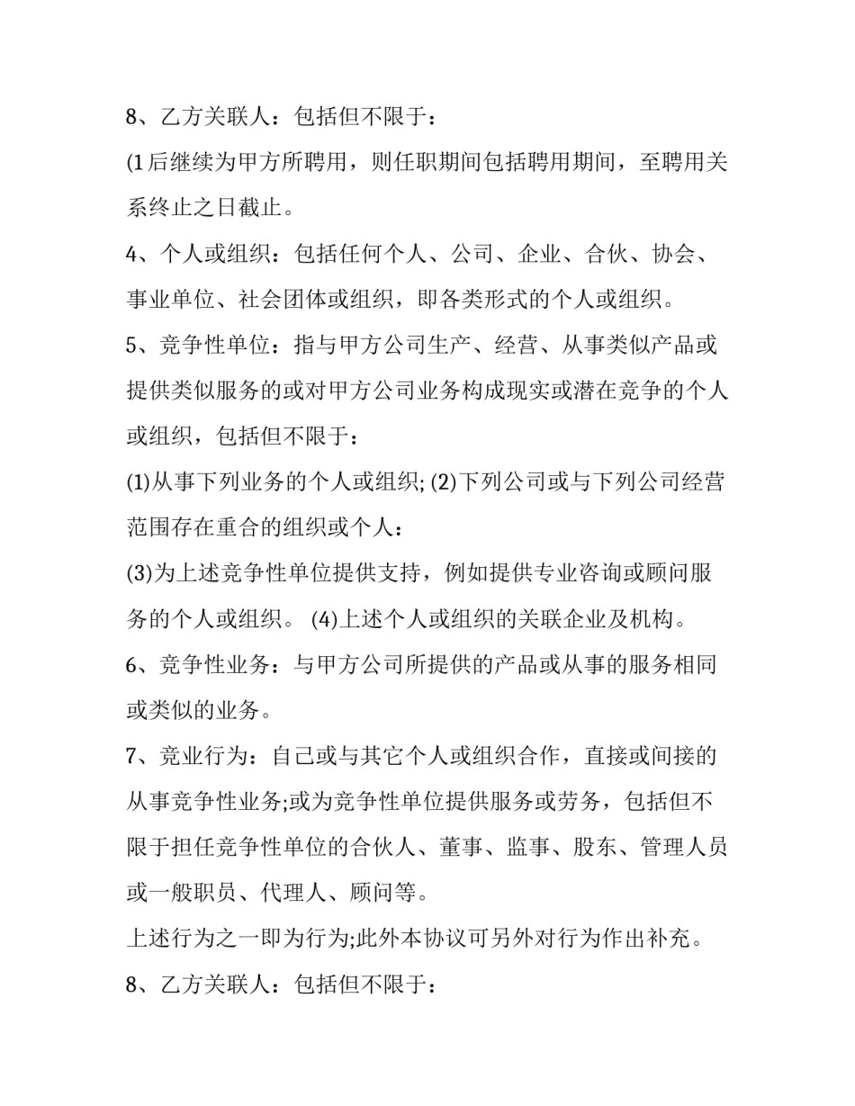 经理竞业限制协议书范本 保密及竞业限制协议书 违约金(十五篇)_第3页