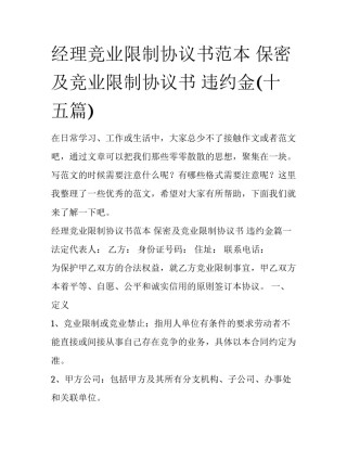 经理竞业限制协议书范本 保密及竞业限制协议书 违约金(十五篇)