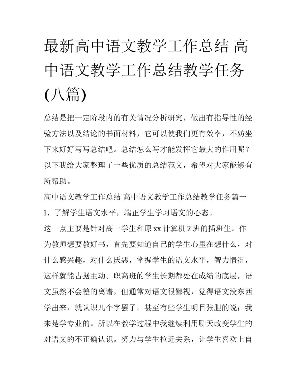 最新高中语文教学工作总结 高中语文教学工作总结教学任务(八篇)_第1页