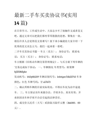 最新二手车买卖协议书(实用14篇)