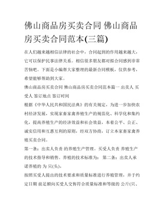 佛山商品房买卖合同 佛山商品房买卖合同范本(三篇)
