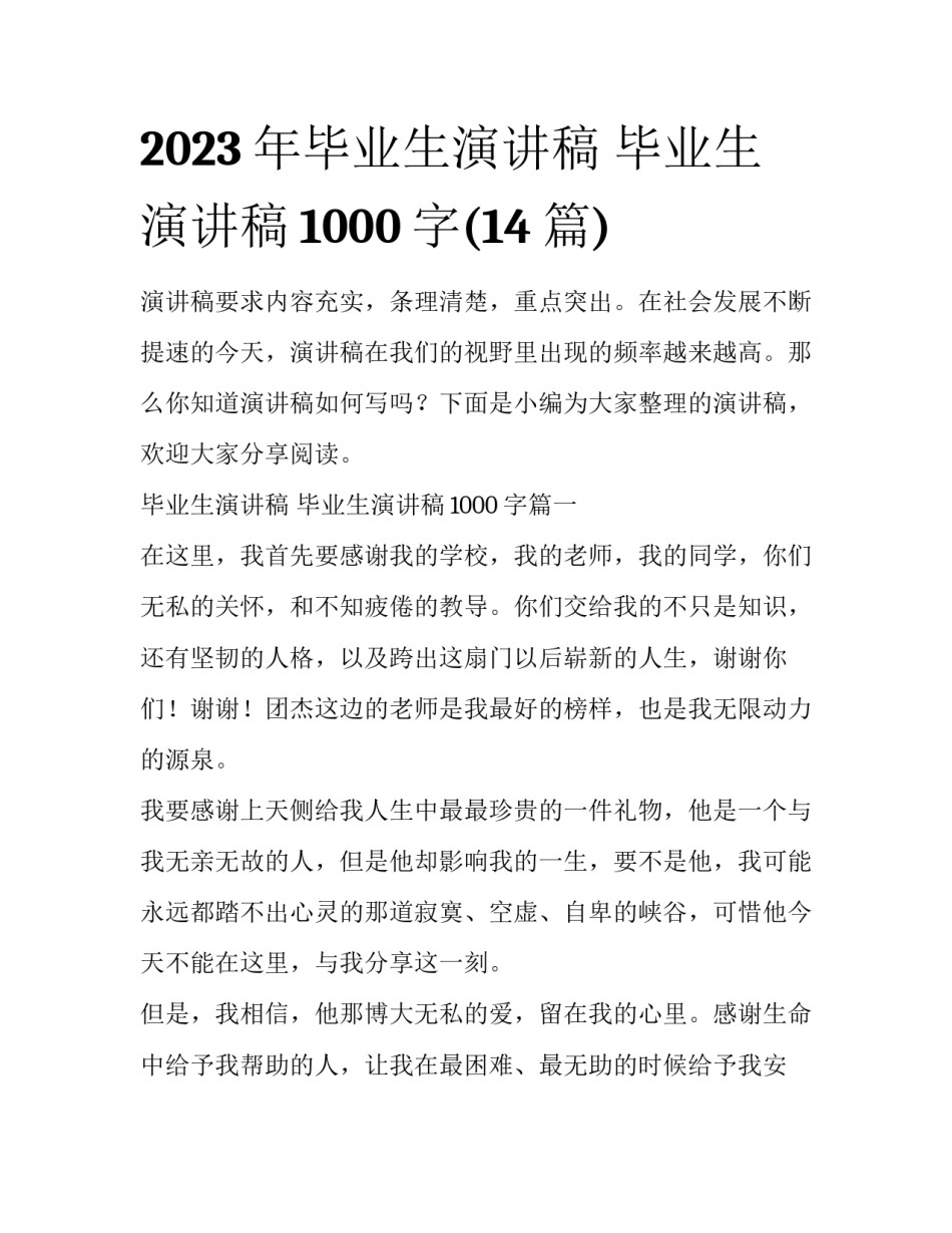 2023年毕业生演讲稿 毕业生演讲稿1000字(14篇)_第1页