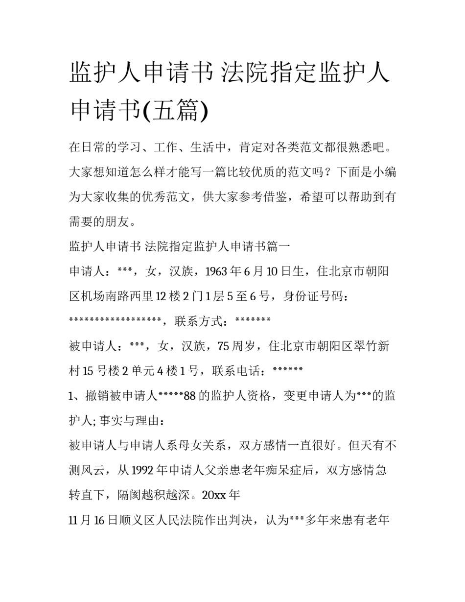 监护人申请书 法院指定监护人申请书(五篇)_第1页