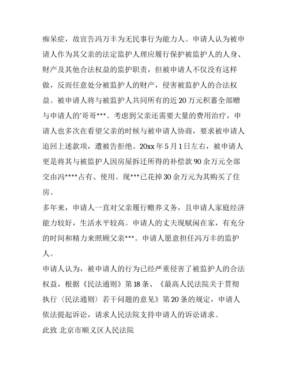 监护人申请书 法院指定监护人申请书(五篇)_第2页