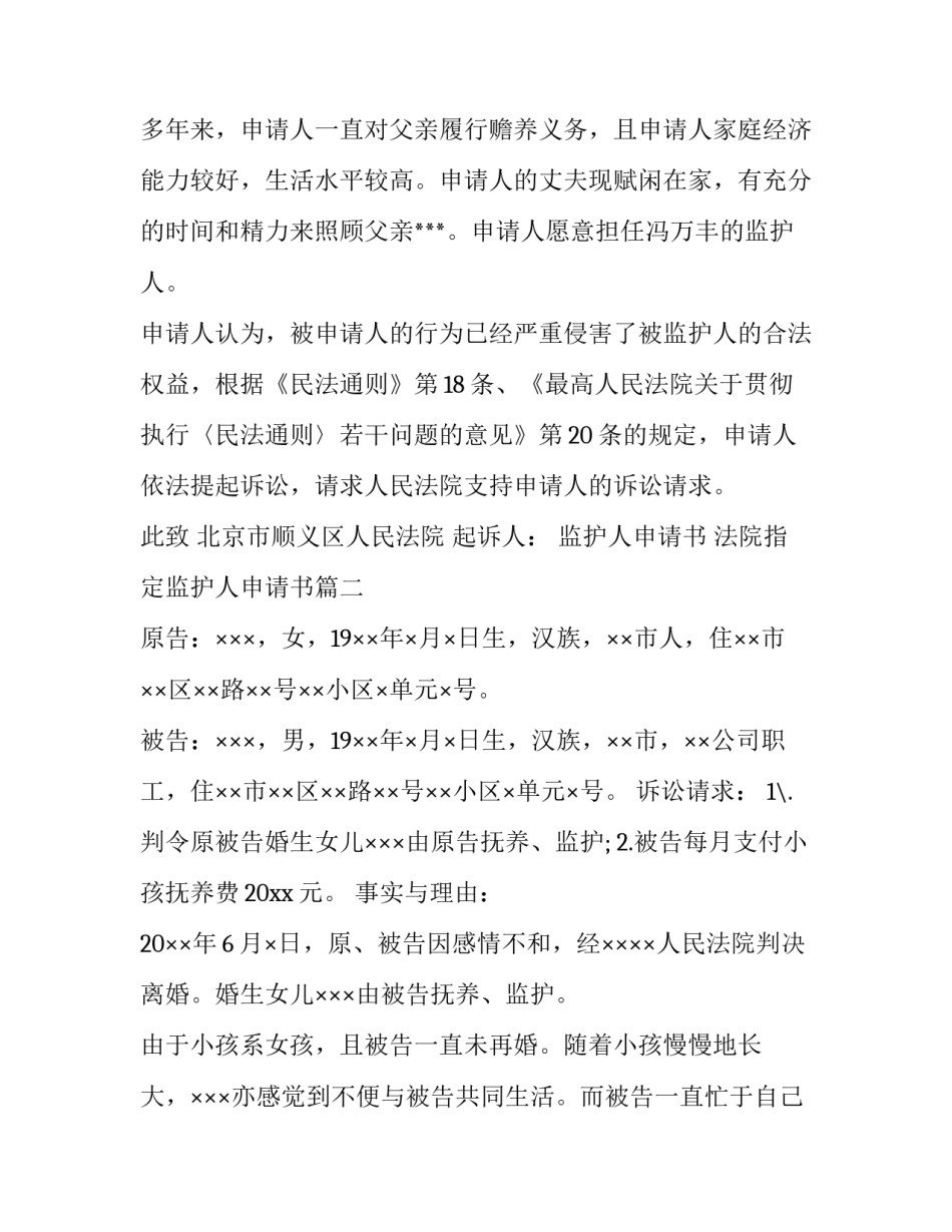 监护人申请书 法院指定监护人申请书(五篇)_第3页