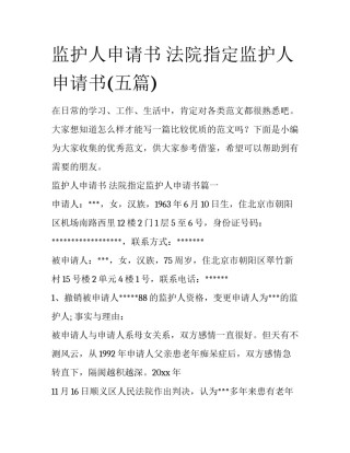 监护人申请书 法院指定监护人申请书(五篇)