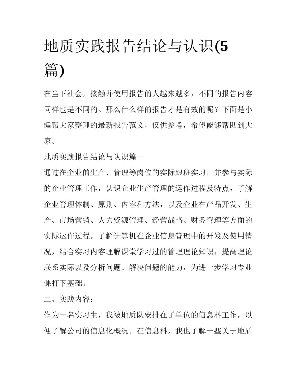 地质实践报告结论与认识(5篇)_第1页