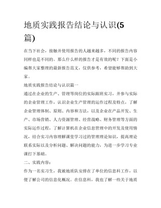 地质实践报告结论与认识(5篇)