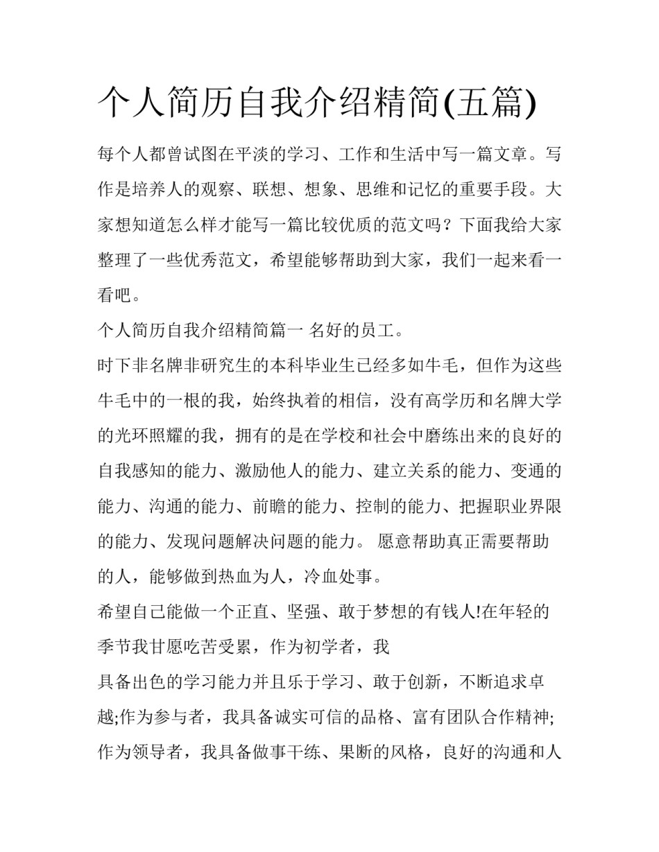 个人简历自我介绍精简(五篇)_第1页