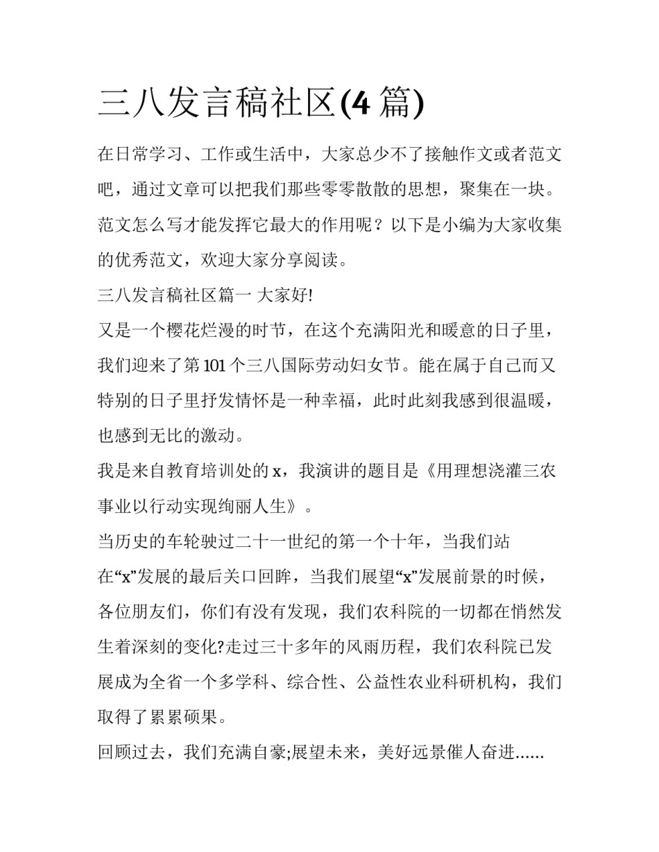 三八发言稿社区(4篇)_第1页