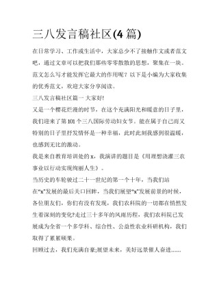三八发言稿社区(4篇)