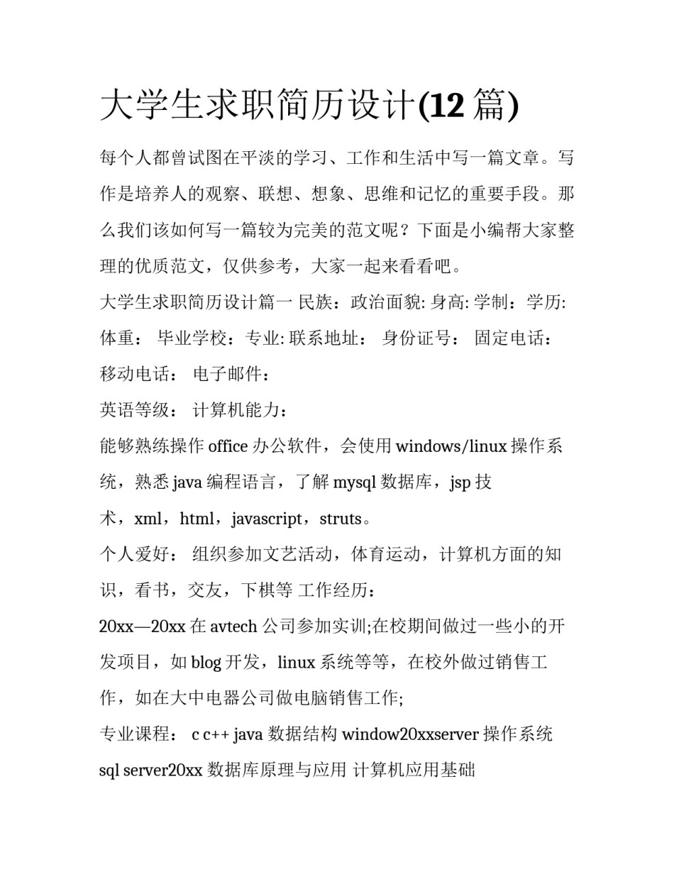 大学生求职简历设计(12篇)_第1页
