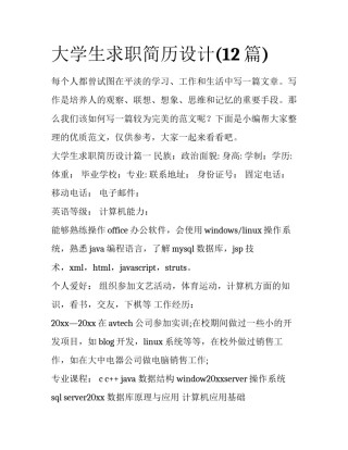大学生求职简历设计(12篇)