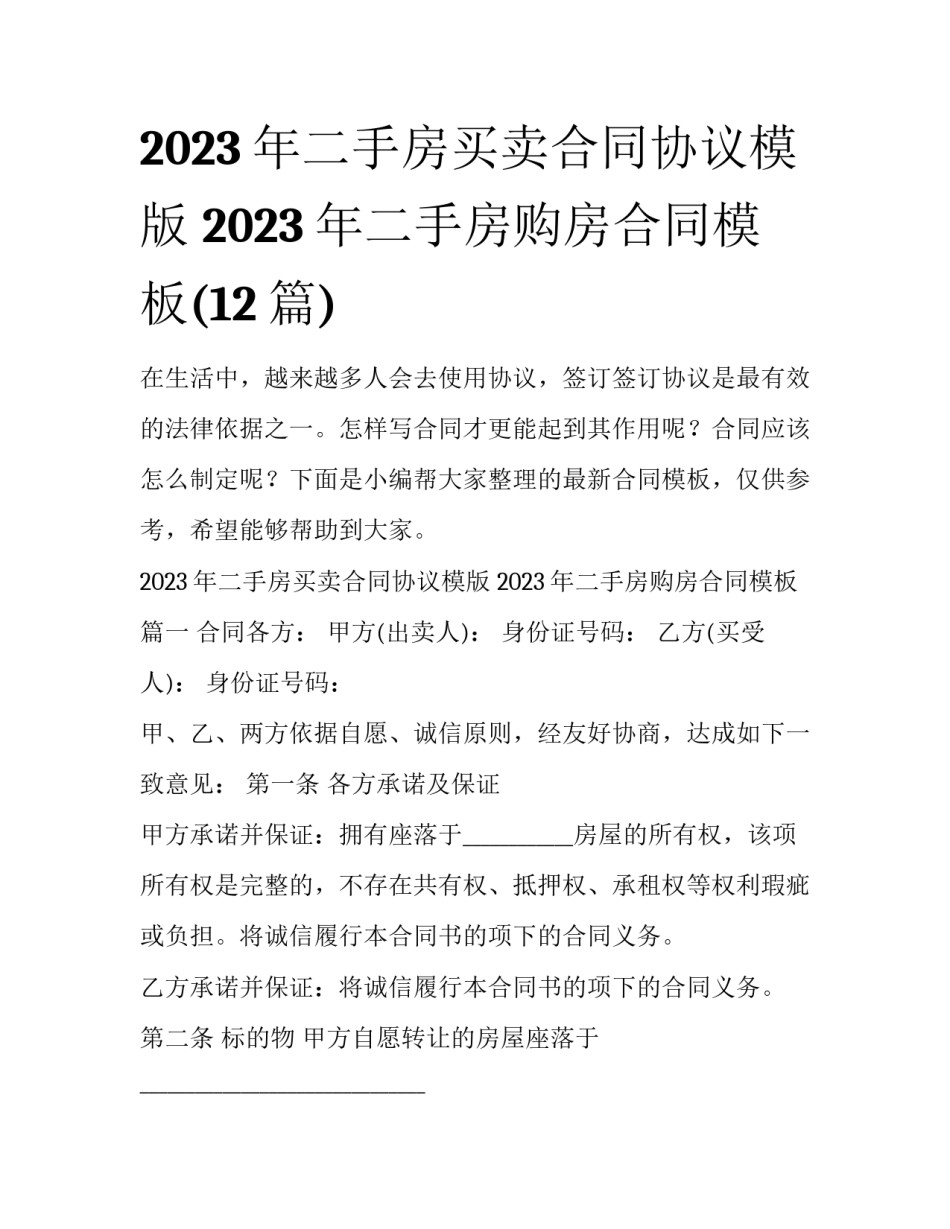 2023年二手房买卖合同协议模版 2023年二手房购房合同模板(12篇)_第1页
