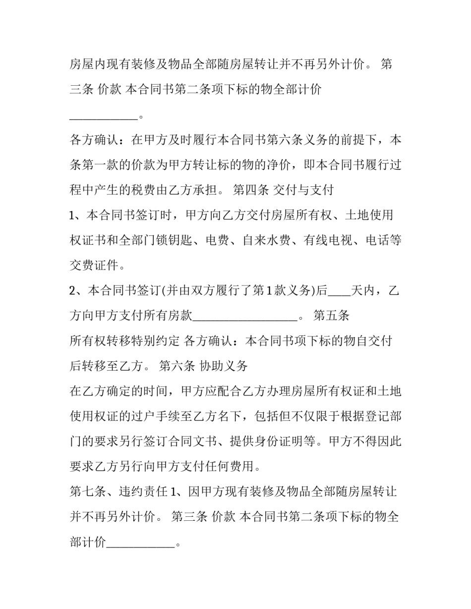 2023年二手房买卖合同协议模版 2023年二手房购房合同模板(12篇)_第2页