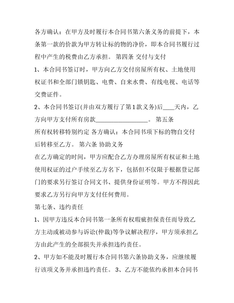 2023年二手房买卖合同协议模版 2023年二手房购房合同模板(12篇)_第3页