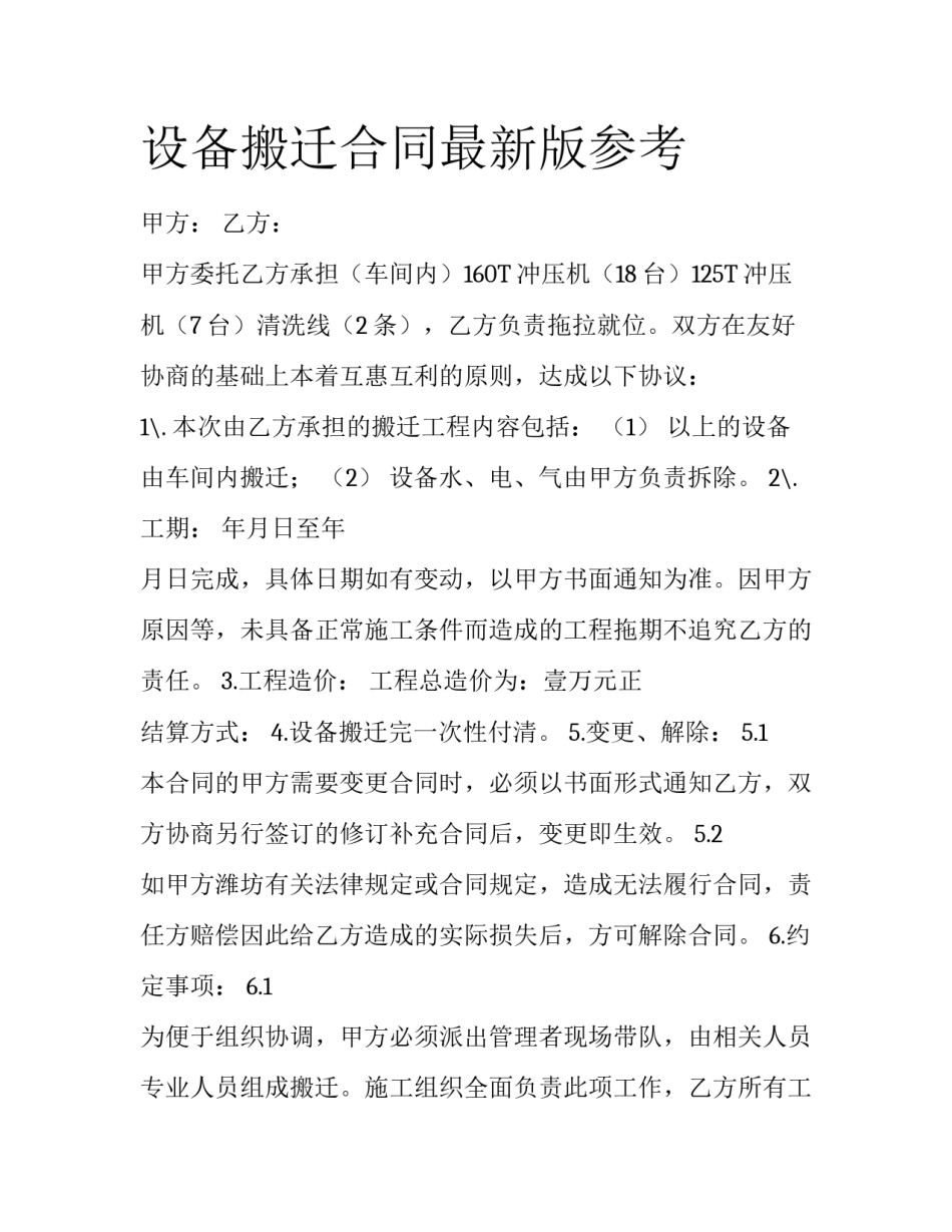 设备搬迁合同最新版参考_第1页