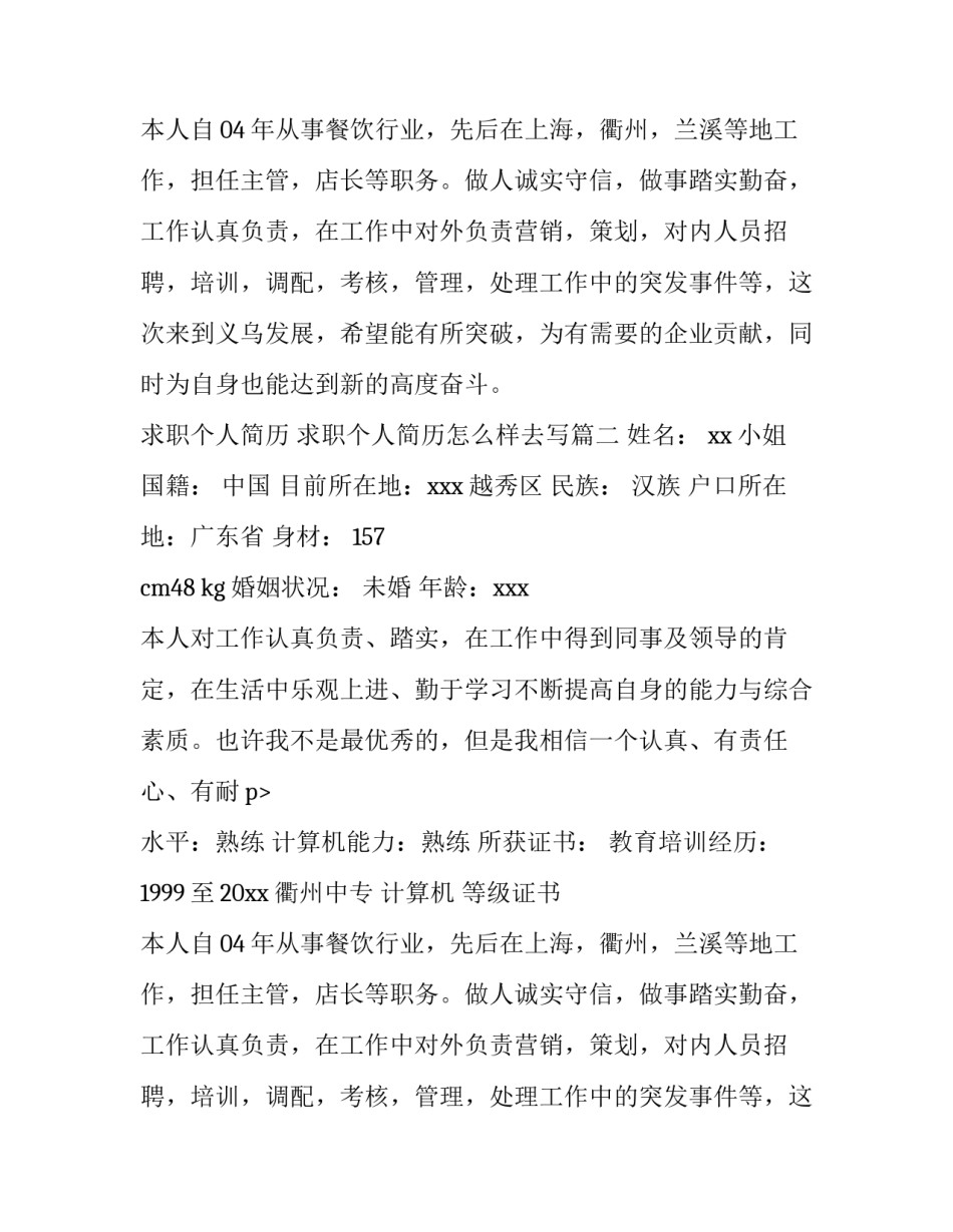 2023年求职个人简历 求职个人简历怎么样去写(十三篇)_第2页