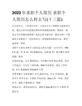2023年求职个人简历 求职个人简历怎么样去写(十三篇)