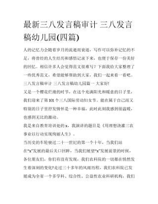 最新三八发言稿审计 三八发言稿幼儿园(四篇)