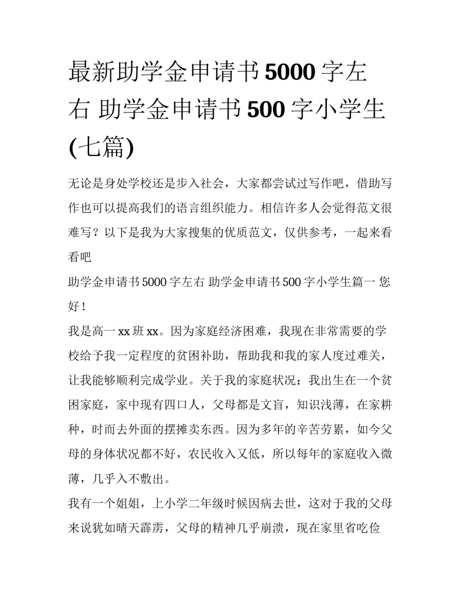 最新助学金申请书5000字左右 助学金申请书500字小学生(七篇)_第1页