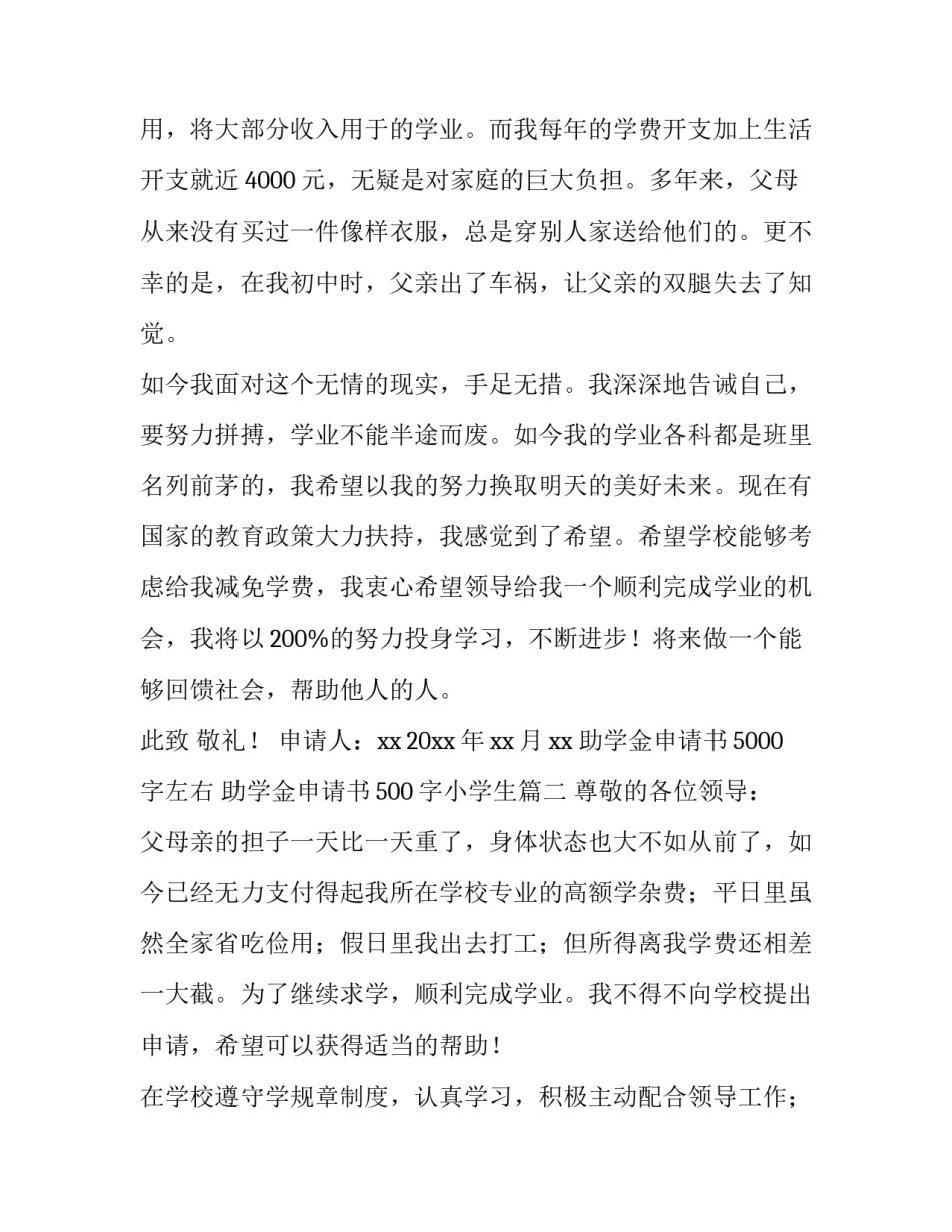 最新助学金申请书5000字左右 助学金申请书500字小学生(七篇)_第2页