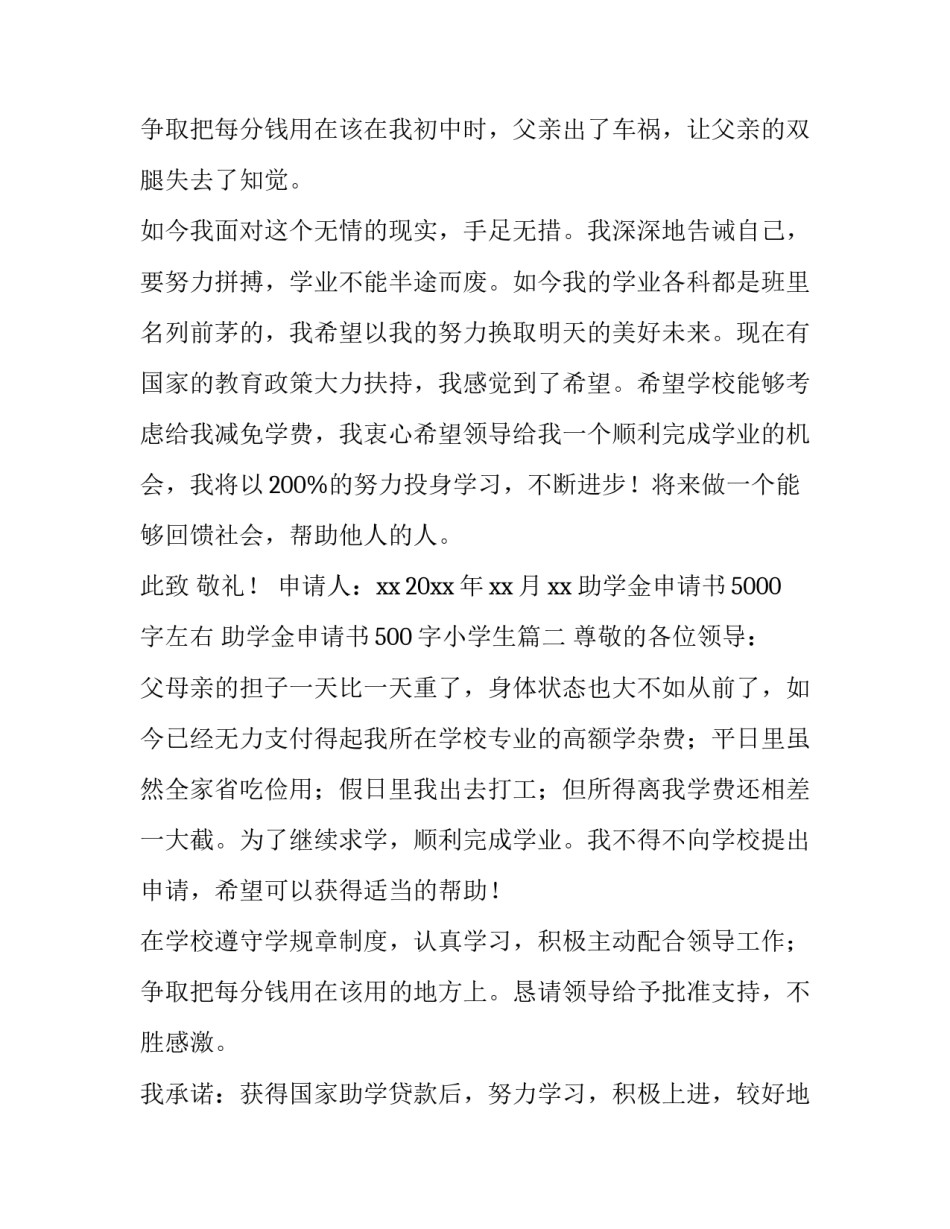 最新助学金申请书5000字左右 助学金申请书500字小学生(七篇)_第3页