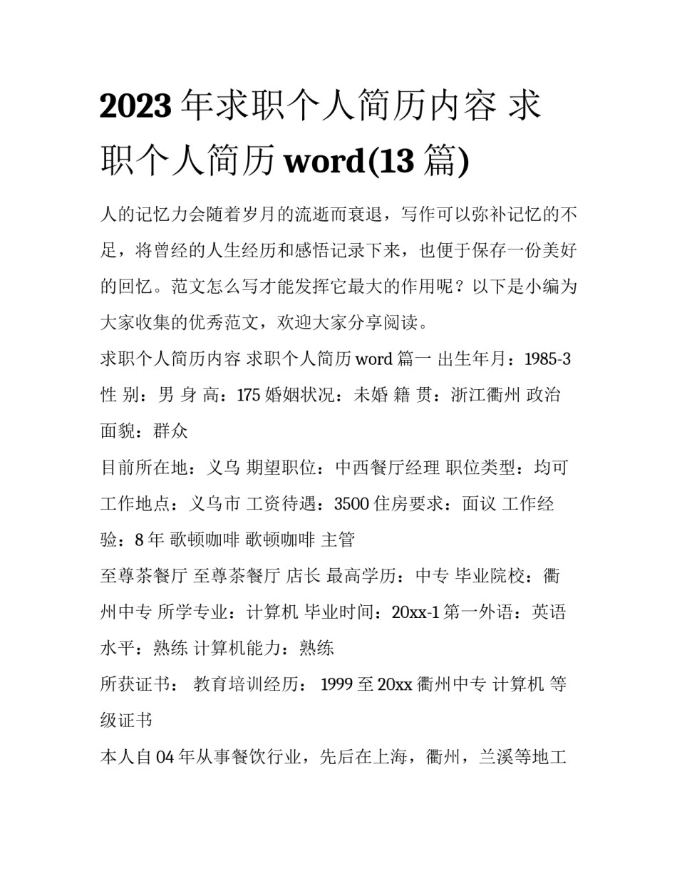 2023年求职个人简历内容 求职个人简历word(13篇)_第1页