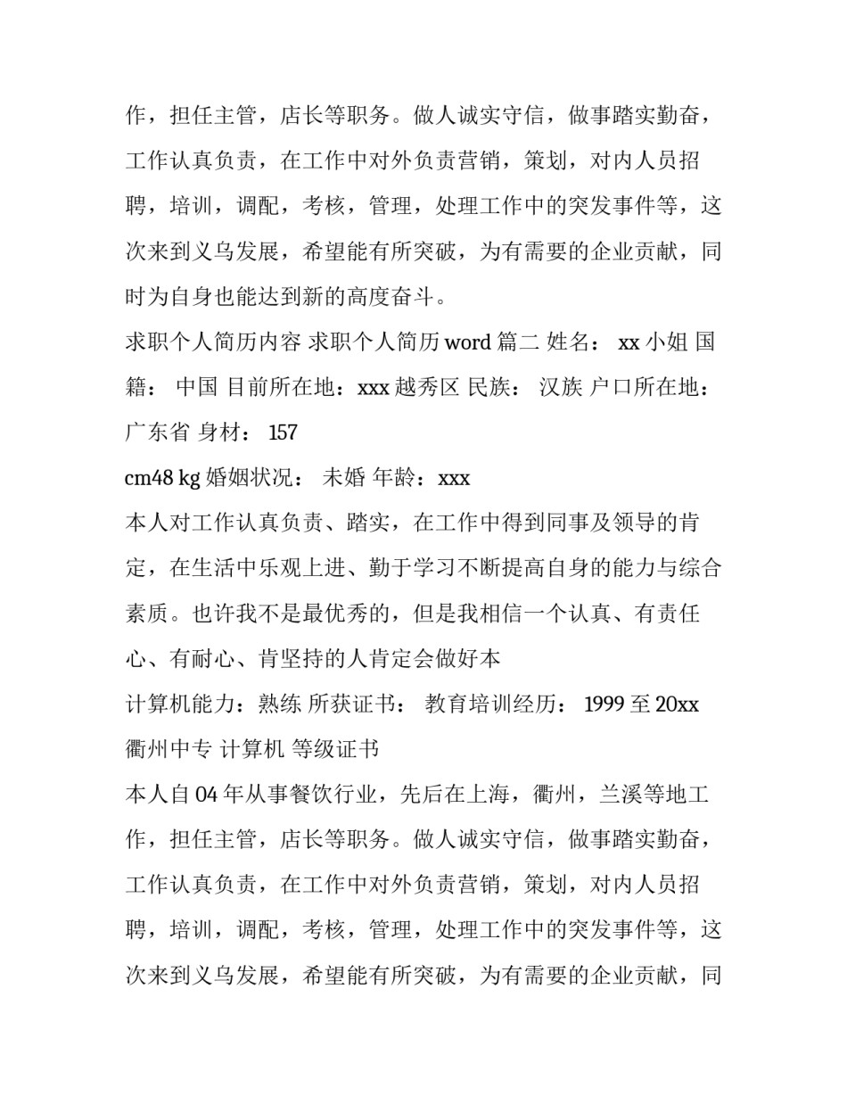 2023年求职个人简历内容 求职个人简历word(13篇)_第2页