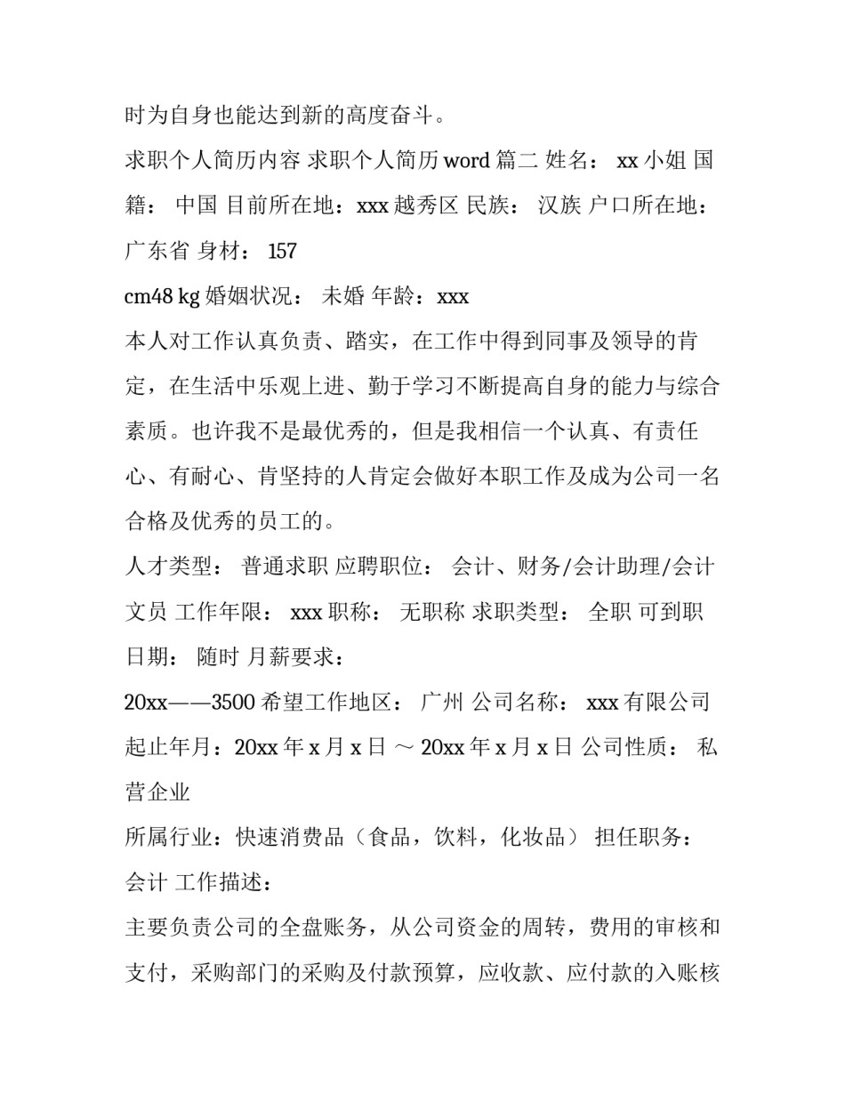 2023年求职个人简历内容 求职个人简历word(13篇)_第3页