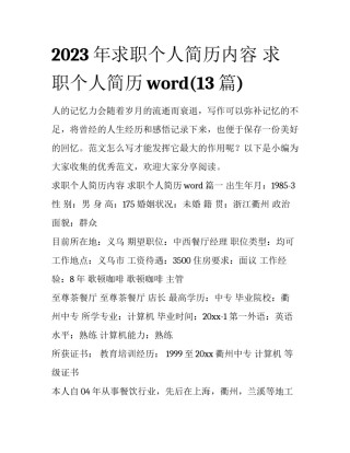 2023年求职个人简历内容 求职个人简历word(13篇)