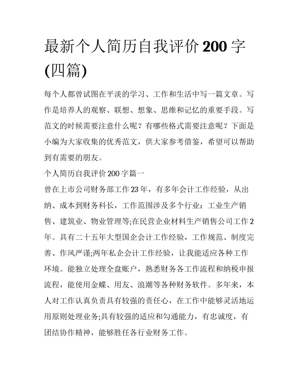 最新个人简历自我评价200字(四篇)_第1页