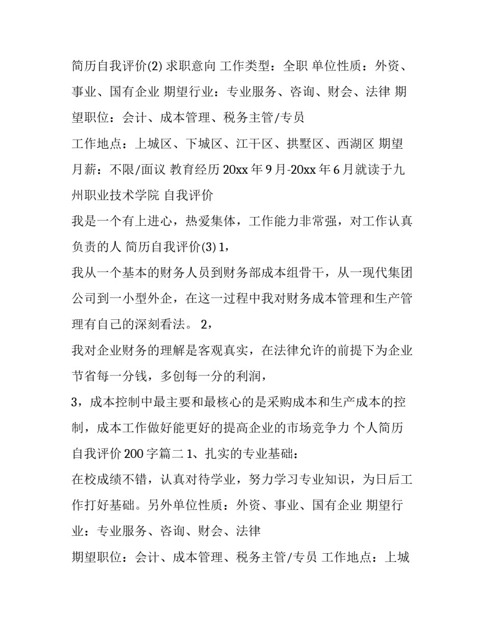 最新个人简历自我评价200字(四篇)_第2页
