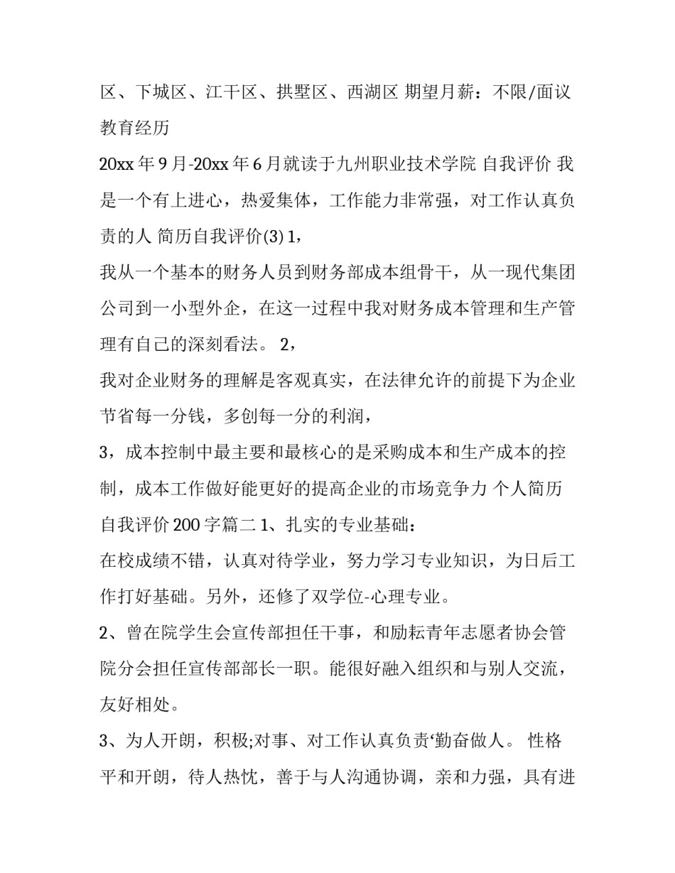 最新个人简历自我评价200字(四篇)_第3页