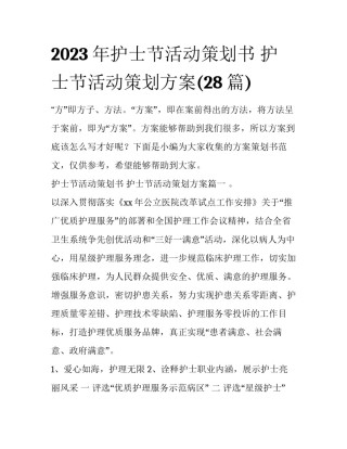 2023年护士节活动策划书 护士节活动策划方案(28篇)