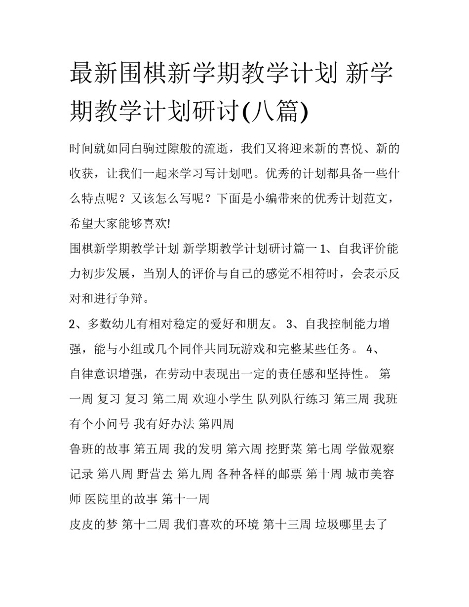最新围棋新学期教学计划 新学期教学计划研讨(八篇)_第1页