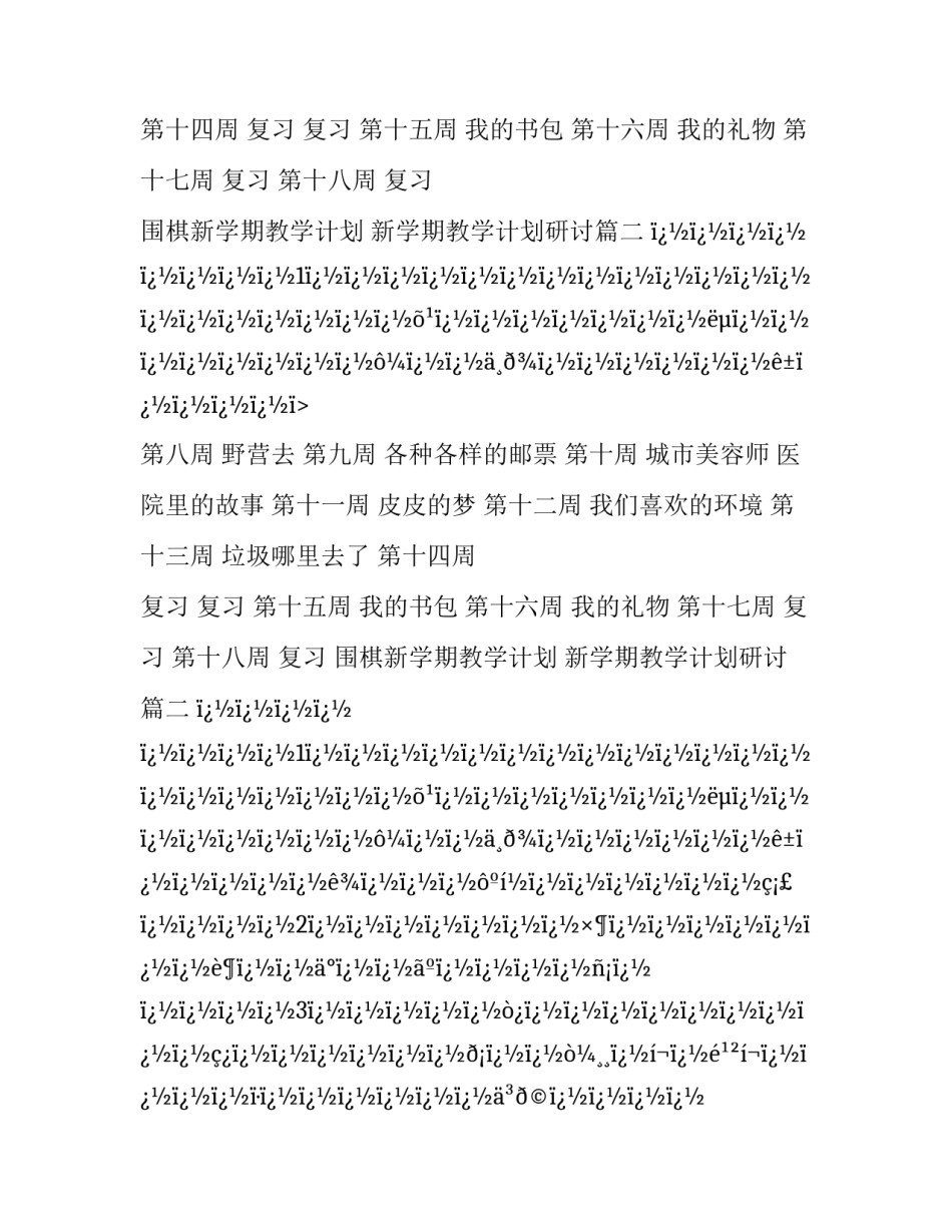 最新围棋新学期教学计划 新学期教学计划研讨(八篇)_第2页