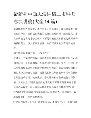 最新初中励志演讲稿二 初中励志演讲稿(大全14篇)