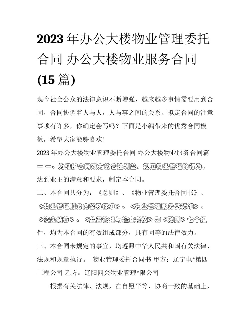 2023年办公大楼物业管理委托合同 办公大楼物业服务合同(15篇)_第1页