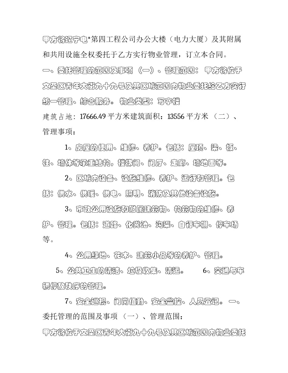 2023年办公大楼物业管理委托合同 办公大楼物业服务合同(15篇)_第2页