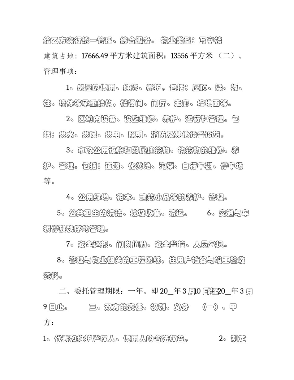 2023年办公大楼物业管理委托合同 办公大楼物业服务合同(15篇)_第3页