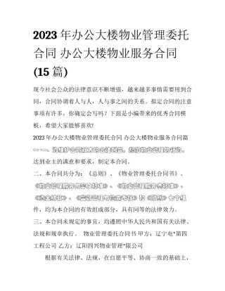 2023年办公大楼物业管理委托合同 办公大楼物业服务合同(15篇)
