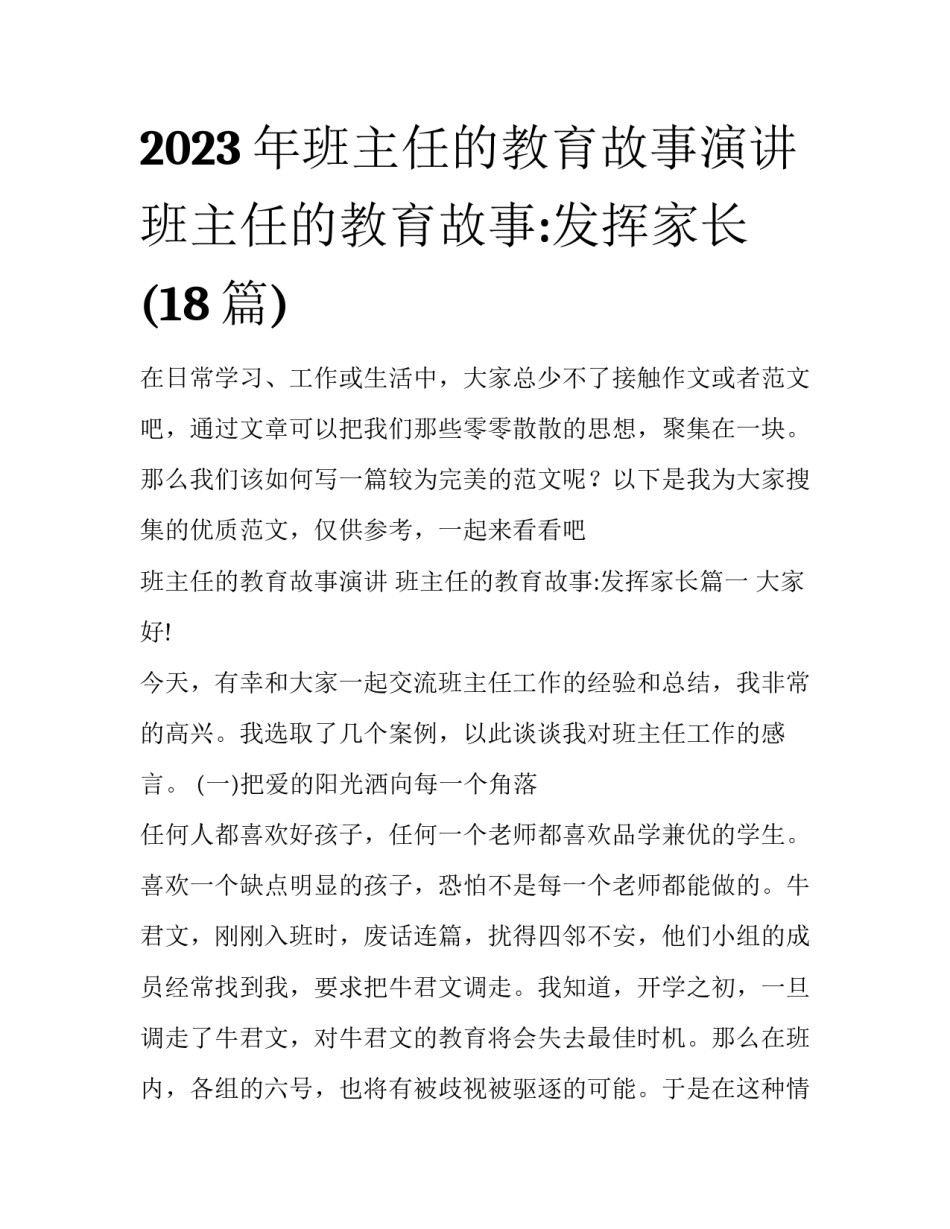 2023年班主任的教育故事演讲 班主任的教育故事:发挥家长(18篇)_第1页