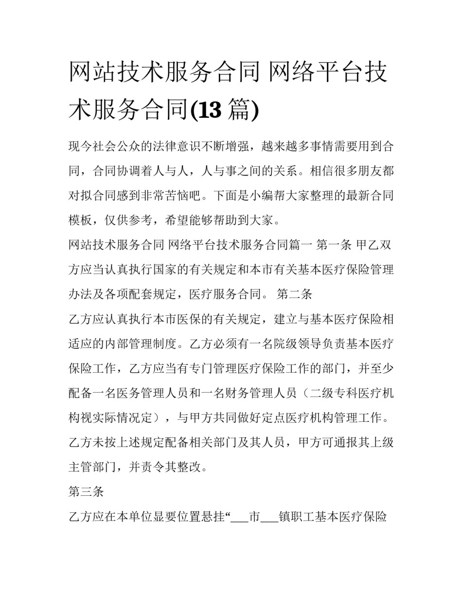 网站技术服务合同 网络平台技术服务合同(13篇)_第1页