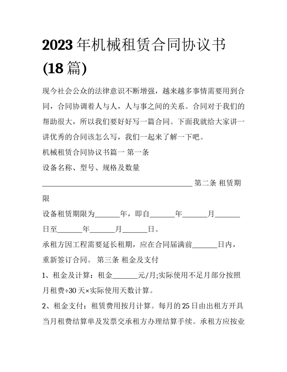 2023年机械租赁合同协议书(18篇)_第1页