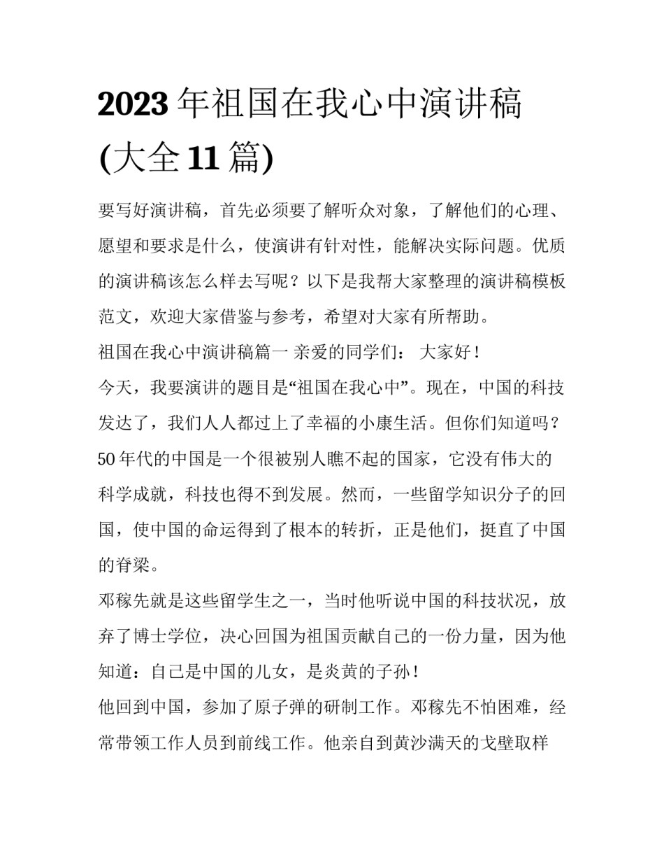 2023年祖国在我心中演讲稿(大全11篇)_第1页