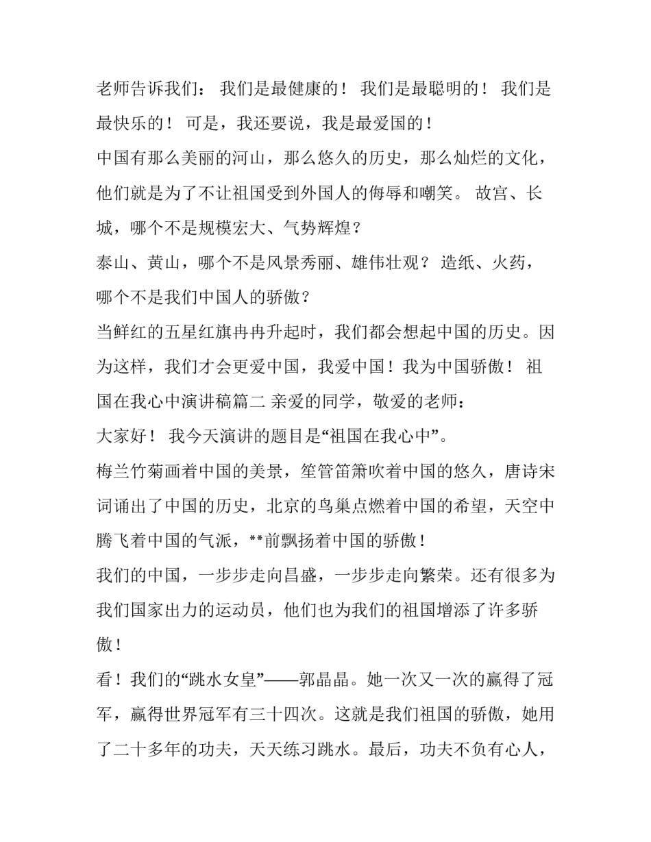 2023年祖国在我心中演讲稿(大全11篇)_第3页