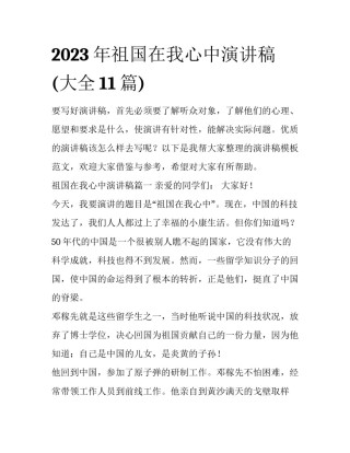 2023年祖国在我心中演讲稿(大全11篇)