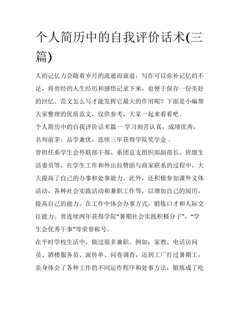 个人简历中的自我评价话术(三篇)_第1页
