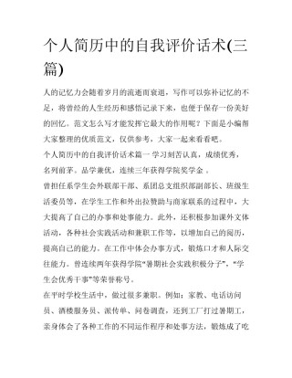 个人简历中的自我评价话术(三篇)